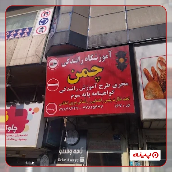 آموزشگاه رانندگی چمن