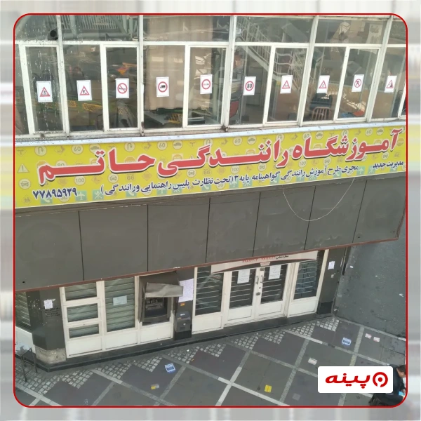 آموزشگاه رانندگی حاتم