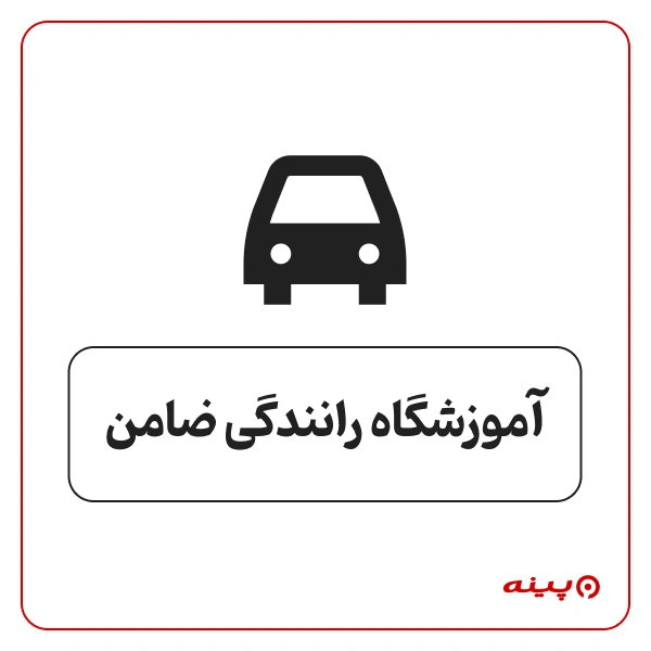 آموزشگاه رانندگی ضامن