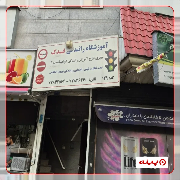 آموزشگاه رانندگی فدک