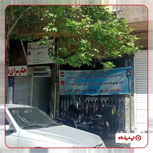 آموزش رانندگی لشگر