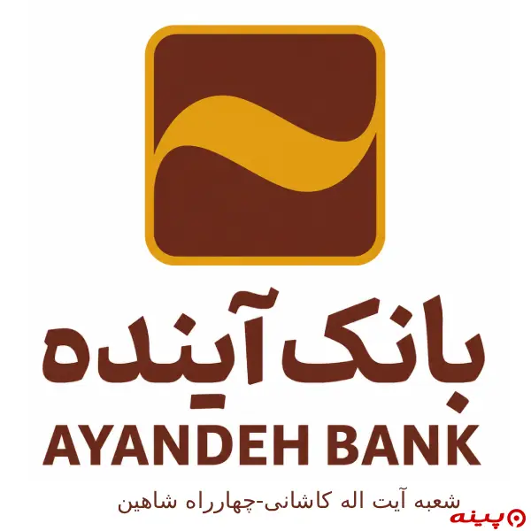 بانک آینده شعبه آیت اله کاشانی-چهارراه شاهین