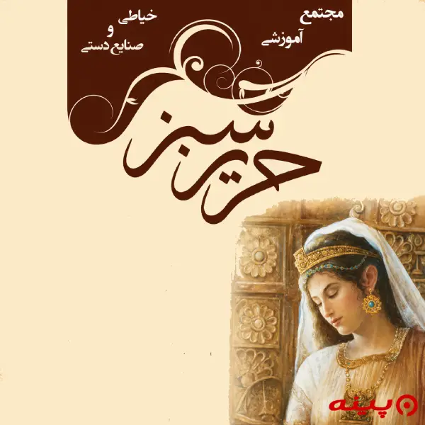 آموزشگاه خیاطی حریر سبز 