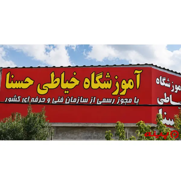 آموزشگاه خیاطی حسنابانو 