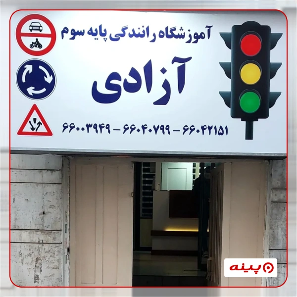 آموزشگاه رانندگی آزادی