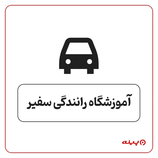 آموزشگاه رانندگی سفیر