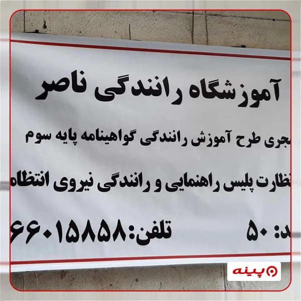 آموزشگاه رانندگی ناصر