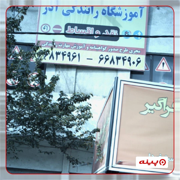آموزشگاه رانندگی آذر