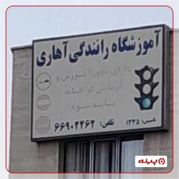 آموزشگاه رانندگی آهاری