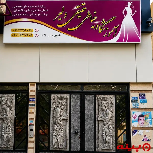 آموزشگاه خیاطی حقیقتی دلیر 