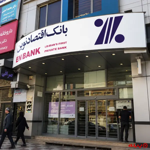 بانک اقتصاد نوین شعبه بلوار مرزداران