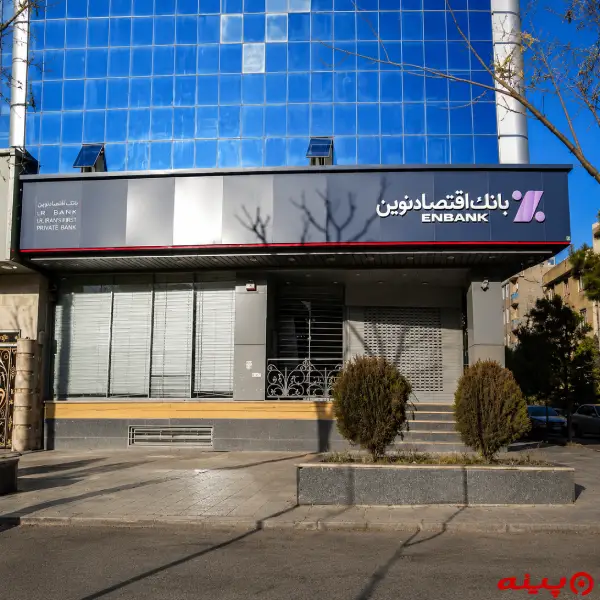 بانک اقتصاد نوین شعبه بلوار پروین