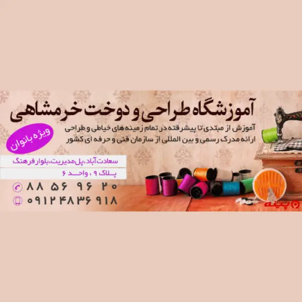 آموزشگاه خیاطی خرمشاهی 