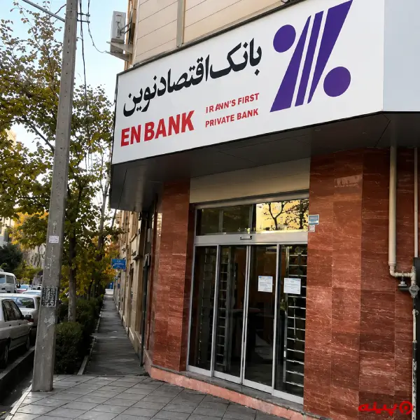 بانک اقتصاد نوین شعبه جمهوری