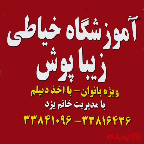 آموزشگاه خیاطی زیبا پوش