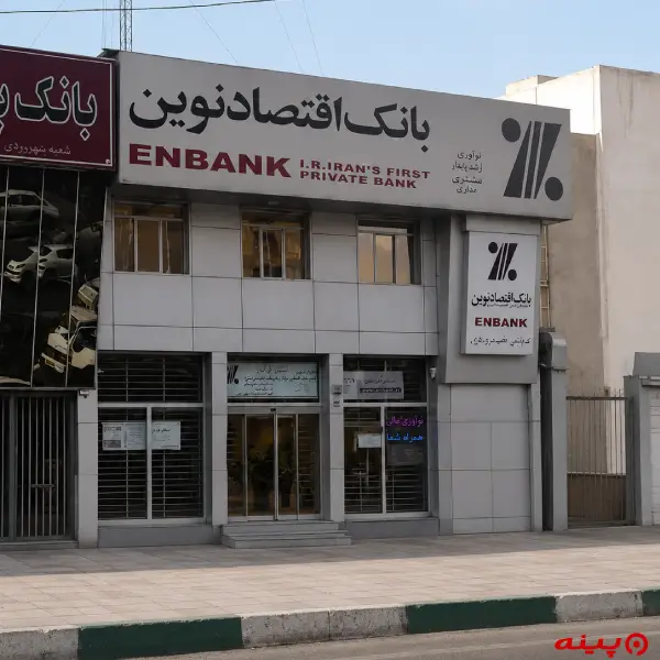 بانک اقتصاد نوین شعبه خیابان احسان