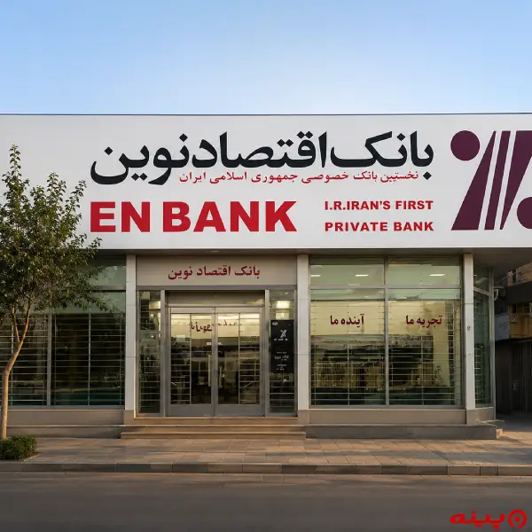 بانک اقتصاد نوین شعبه خیابان بنی هاشم