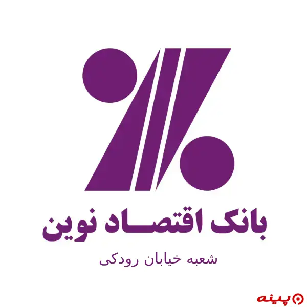بانک اقتصاد نوین شعبه خیابان رودکی