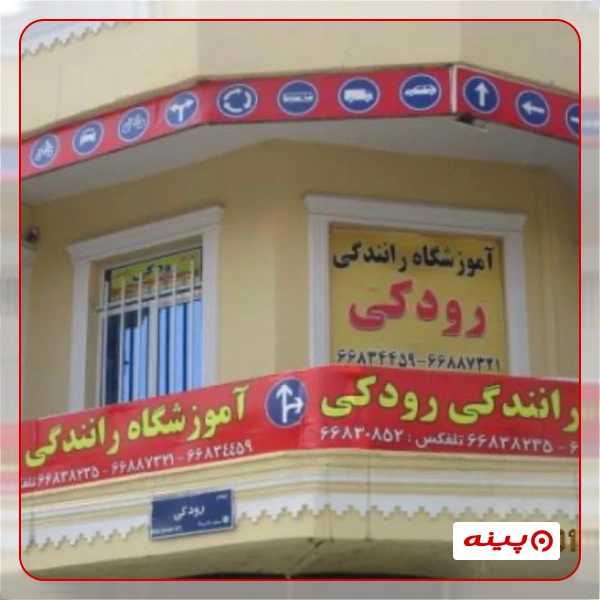 آموزشگاه رانندگی رودکی