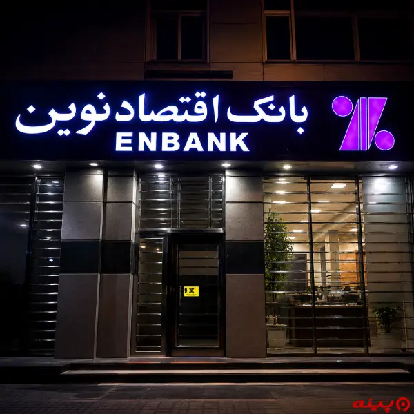 بانک اقتصاد نوین شعبه دانشگاه صنعتی شریف