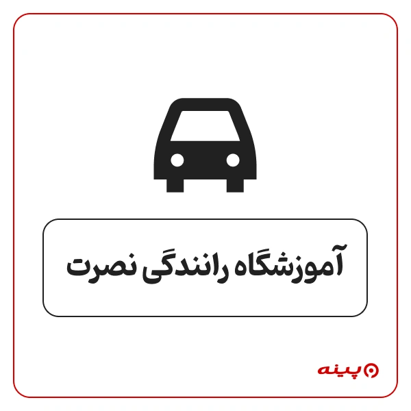 آموزشگاه رانندگی نصرت