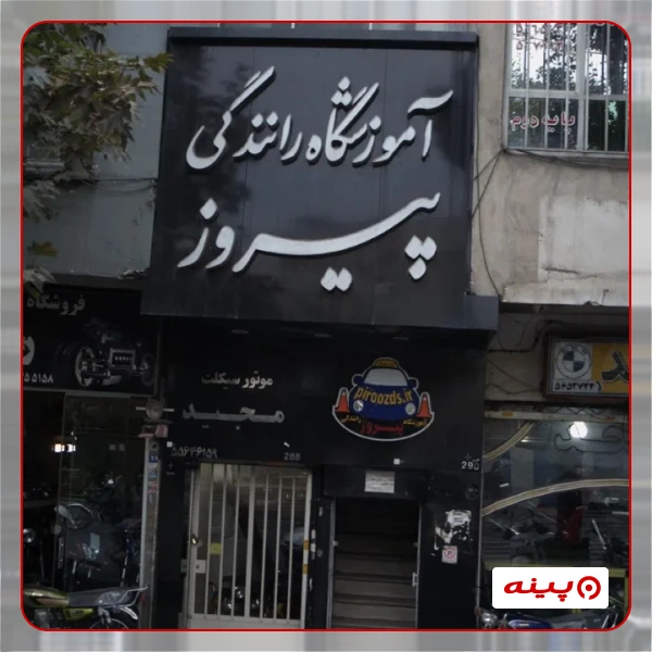 آموزشگاه رانندگی پیروز