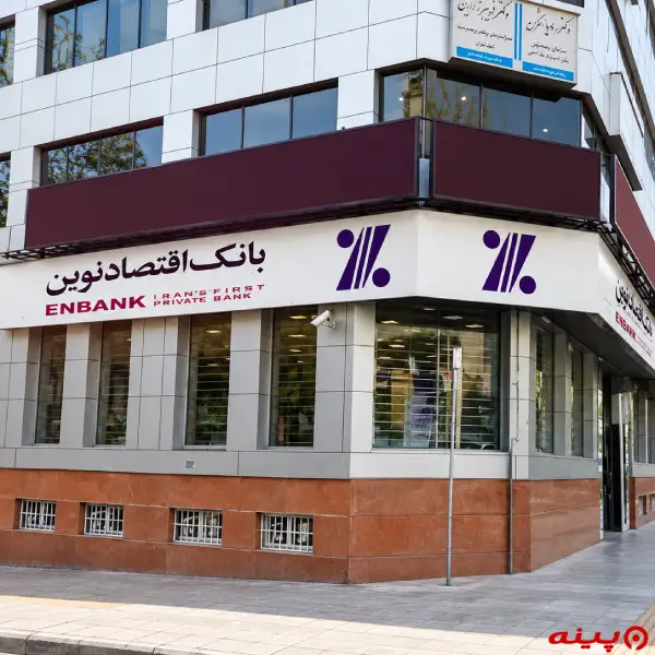 بانک اقتصاد نوین شعبه زعفرانیه