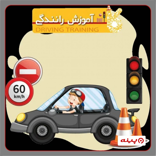 آموزشگاه رانندگی سهرابی