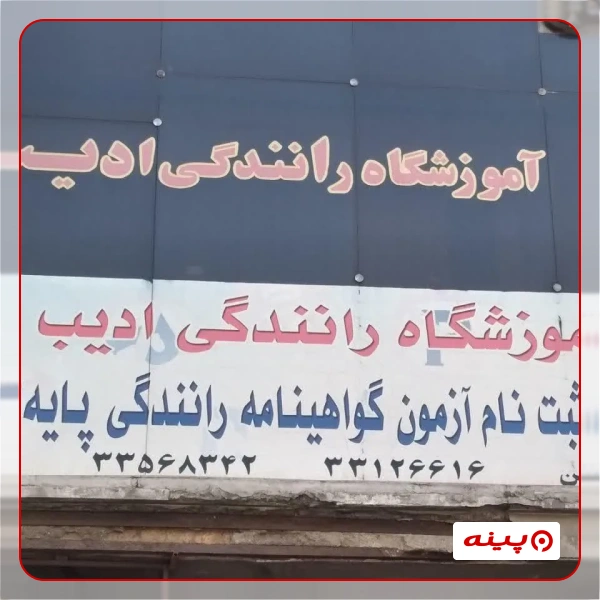 آموزشگاه رانندگی ادیب