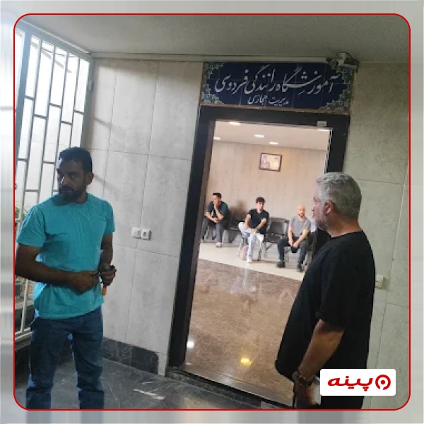 آموزشگاه رانندگی فردوسی