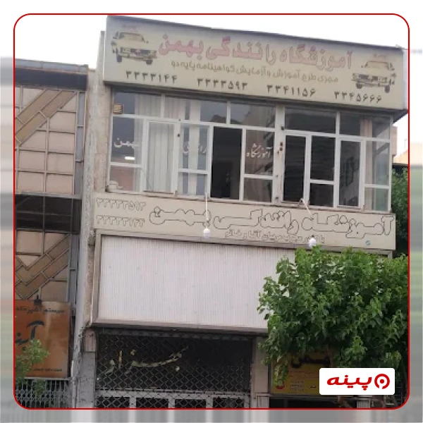 آموزشگاه رانندگی بهمن