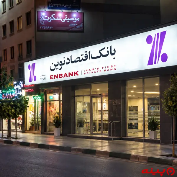 بانک اقتصاد نوین شعبه شهران
