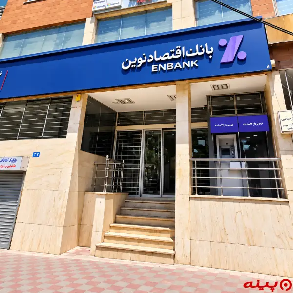 بانک اقتصاد نوین شعبه شهرری