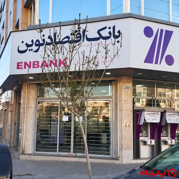بانک اقتصاد نوین شعبه شهرک اکباتان