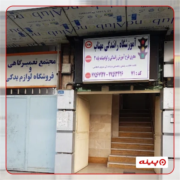 آموزشگاه رانندگی مهتاب