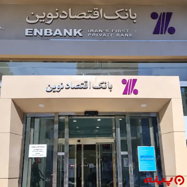 بانک اقتصاد نوین شعبه شیراز شمالی