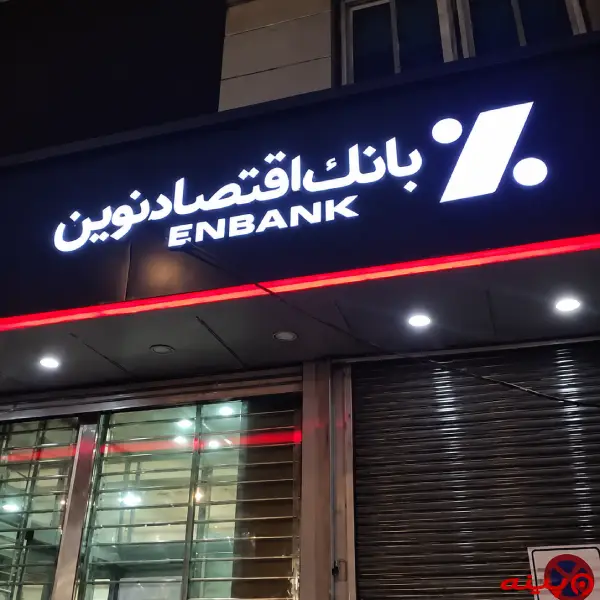 بانک اقتصاد نوین شعبه صادقیه