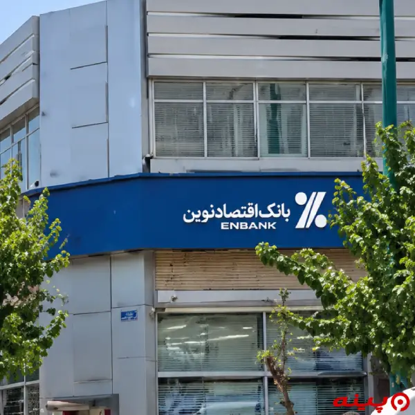 بانک اقتصاد نوین شعبه فارابی