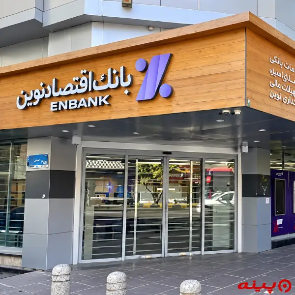 بانک اقتصاد نوین شعبه فردوسی جنوبی