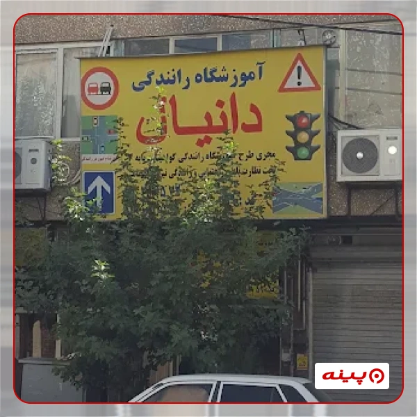 آموزشگاه رانندگی دانیال