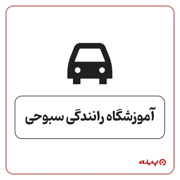 آموزشگاه رانندگی سبوحی