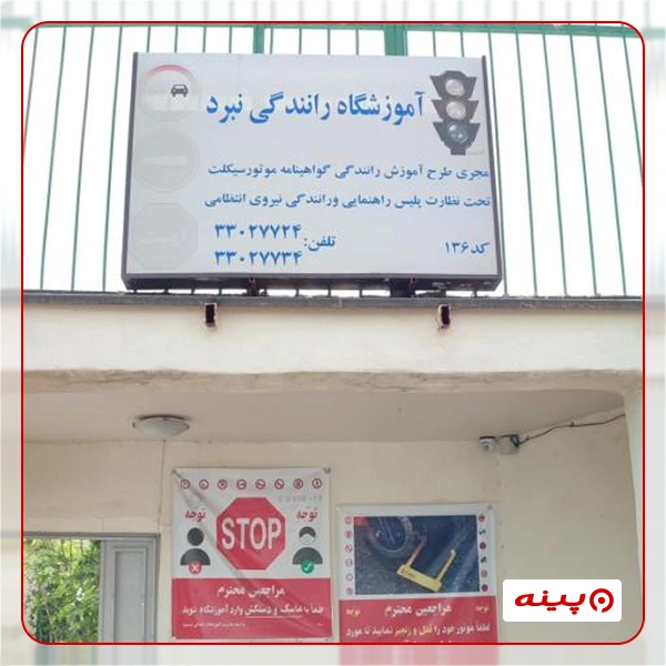 آموزشگاه رانندگی نبرد