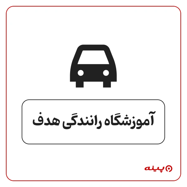 آموزشگاه رانندگی هدف