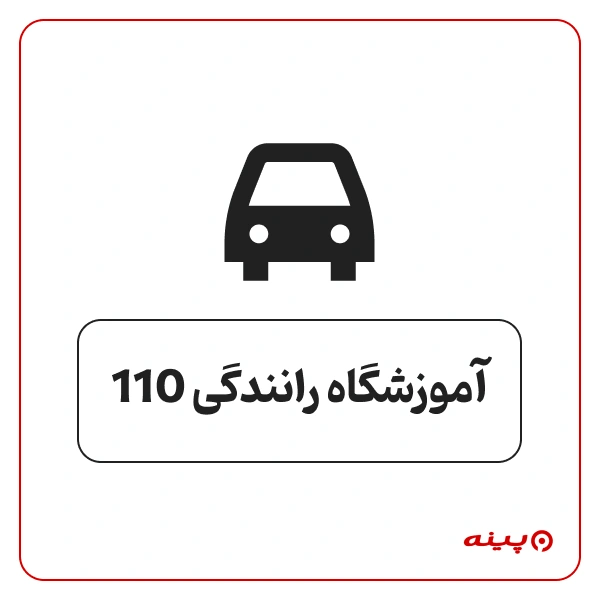 آموزشگاه رانندگی 110