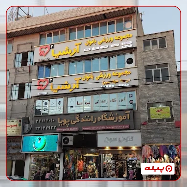 آموزشگاه رانندگی پویا