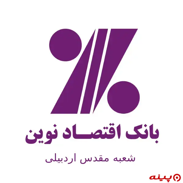 بانک اقتصاد نوین شعبه مقدس اردبیلی