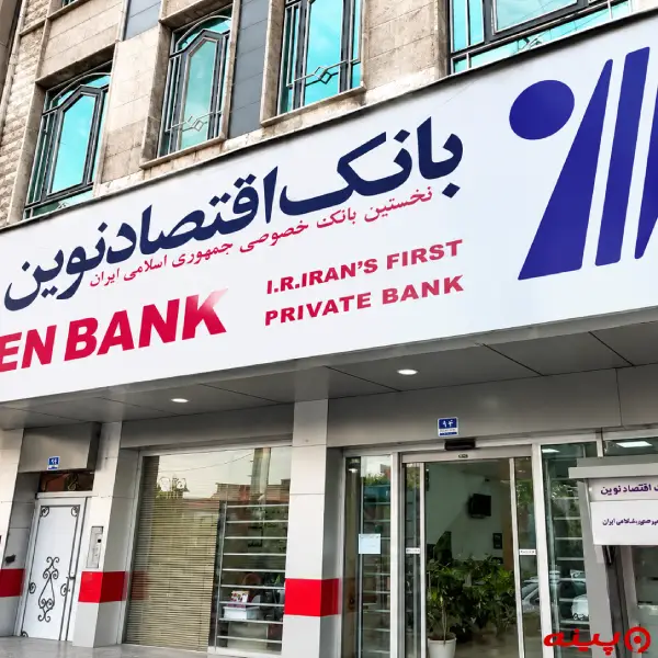 بانک اقتصاد نوین شعبه میدان نبوت