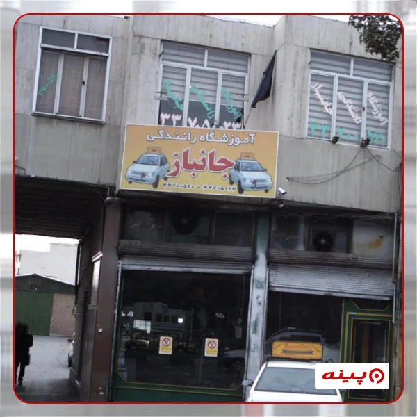 آموزشگاه رانندگی جانباز