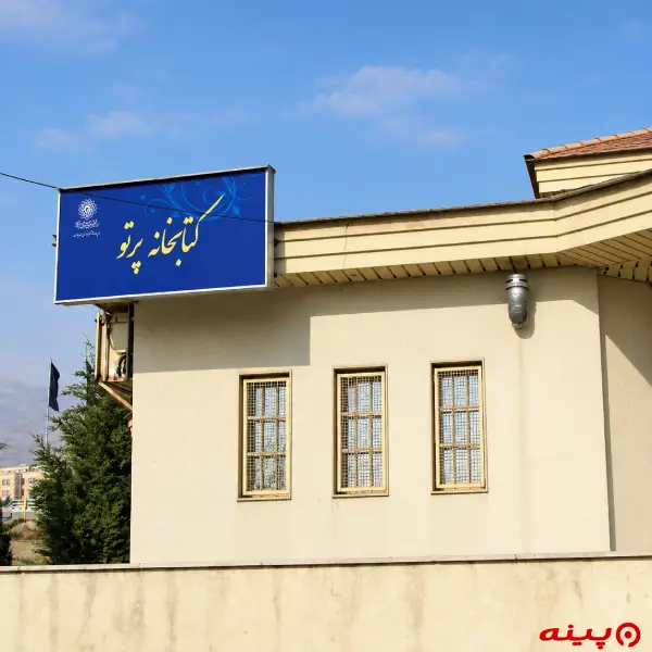 کتابخانه پرتو