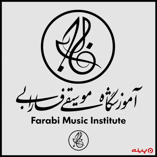 آموزشگاه موسیقی هنر فارابی